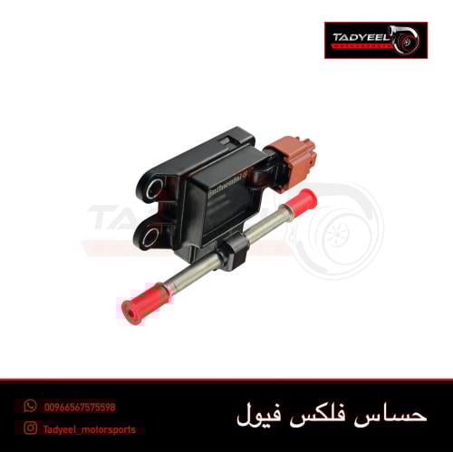 حساس فلكس فيول