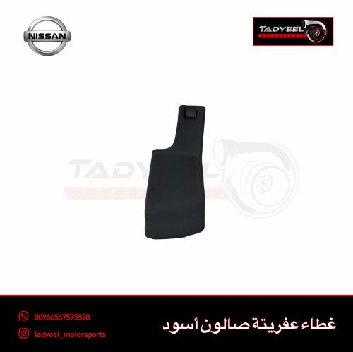 غطا عفريتة باترول صالون أسود 2005+