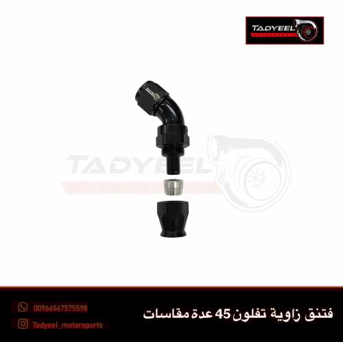 فتنق زاوية تفلون 45 FULL Flow