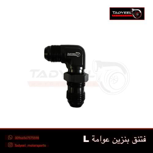 فتنق بنزين زاوية 90