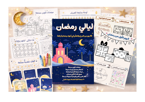 أنشطة ليالي رمضان للأطفال (جاهز للتحميل و الطباعة)
