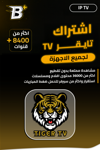 حساب تايجر تي في Tiger tv iptv ( شهر )