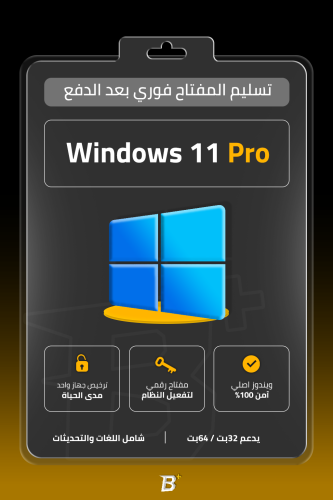 مفتاح ويندوز 11 برو