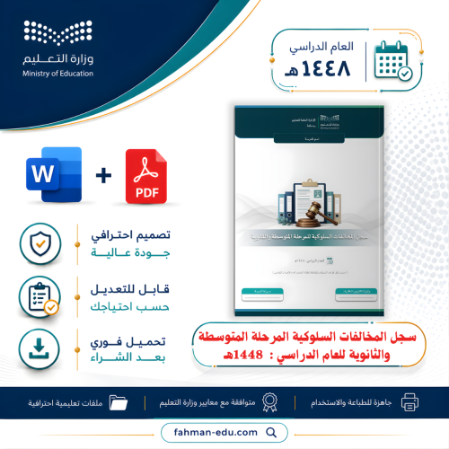سجل المخالفات السلوكية للمرحلة المتوسطة والثانوية...