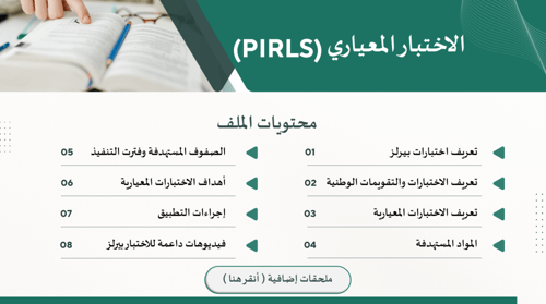عرض تقديمي (بوربوينت ) لاختبار بيرلز القراءة الصف...