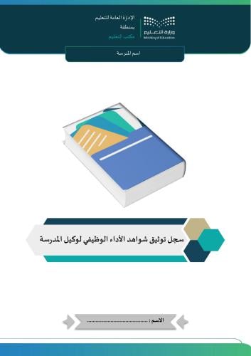 سجل توثيق شواهد الأداء الوظيفي لوكيل المدرسة