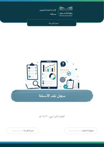 سجل نقد الأسئلة