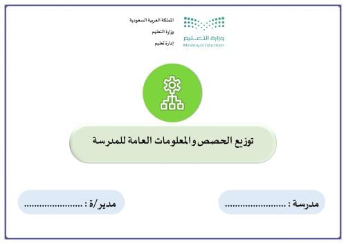 جدول توزيع الحصص و معلومات عامة للمدرسة