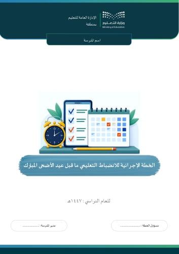 الخطة الإجرائية للانضباط التعليمي ما قبل عيد الأضح...