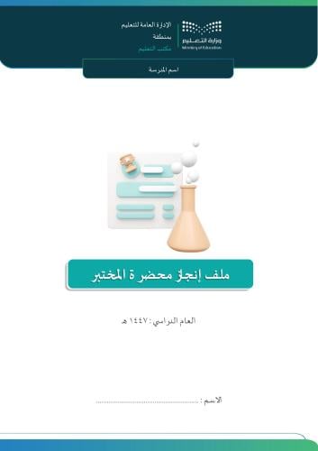 ملف إنجاز محضرة المختبر 1447هـ وفق بنود التقييم ال...
