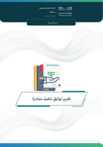 تقرير توثيق تنفذ مبادرة