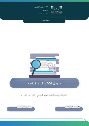 سجل الإشراف والمناوبة الفترة الدراسية الثانية 1447...