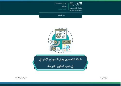خطة التحسين وفق النموذج الإشرافي في ضوء تمكين المد...