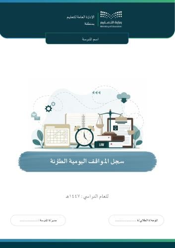 سجل المواقف اليومية الطارئة