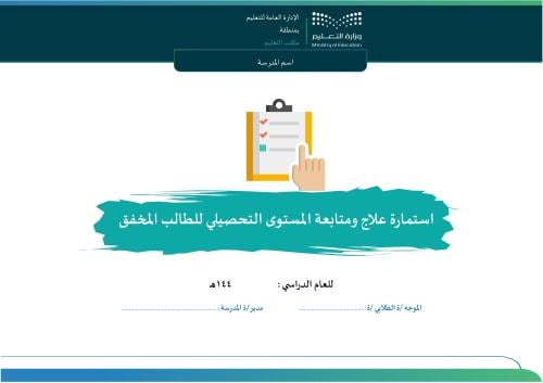 استمارة علاج ومتابعة المستوى التحصيلي للطالب المخف...