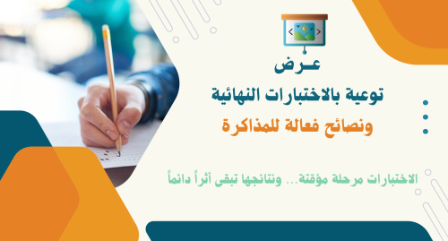 عرض بوربوينت +( فيديو ) توعية بالاختبارات النهائية...