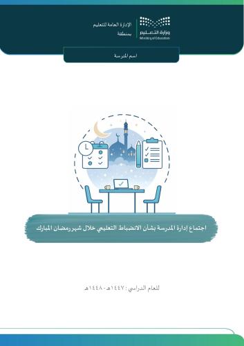 اجتماع إدارة المدرسة بشأن الانضباط التعليمي خلال ش...