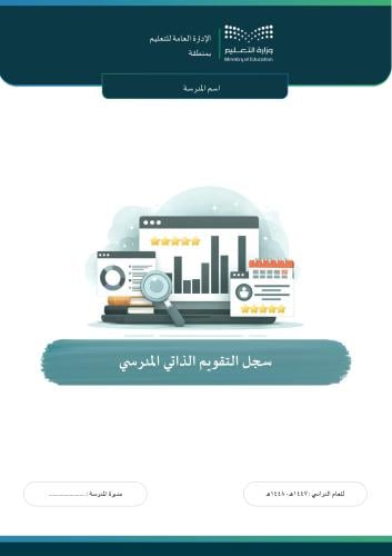السجل الشامل للتقويم الذاتي لمدارس التعليم العام (...