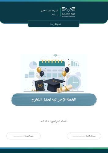 الخطة الإجرائية لحفل التخرج (بنين)