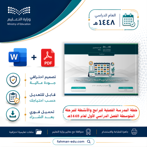خطة المدرسة الفصلية للبرامج والأنشطة للمرحلة المتو...