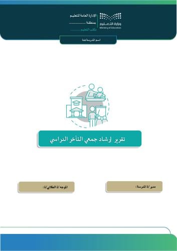 تقرير إرشاد جمعي التأخر الدراسي