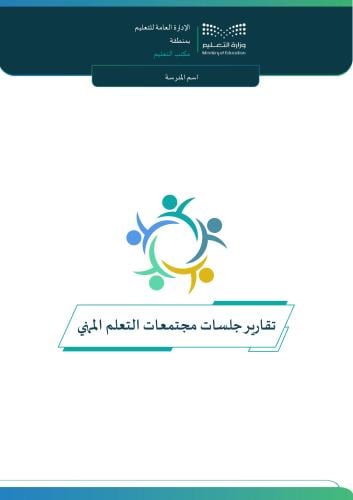 تقارير جلسات مجتمعات التعلم المهني (معلمات) 1447هـ