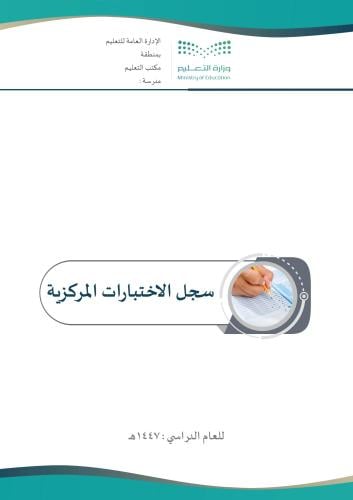 سجل الاختبارات المركزية ( بنات) تصميم 2 للعام الدر...