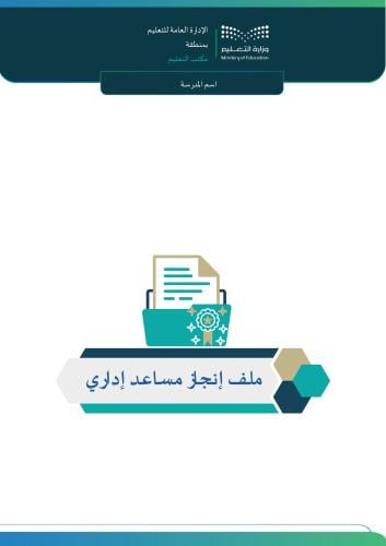 ملف إنجاز مساعد إداري (للوظائف غير الإشرافية)