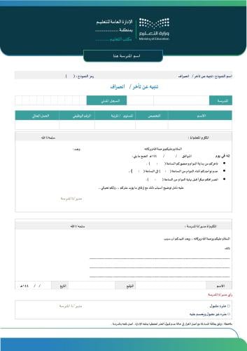 نموذج تأخر عن الدوام أو انصراف مبكر