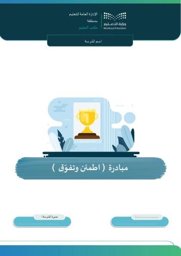 مبادرة اطمئن وتفوق للبنات