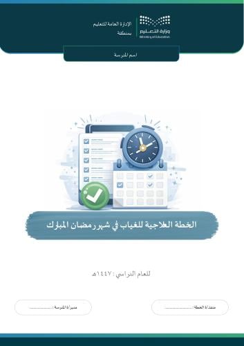 الخطة العلاجية للغياب في شهر رمضان المبارك