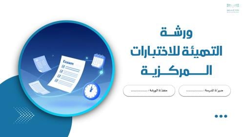 ورشة التهيئة للاختبارات المركزية