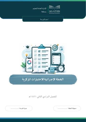 الخطة الإجرائية للاختبارات المركزية الفصل الدراسي...