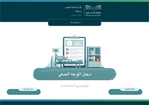 سجل الموجه الصحي