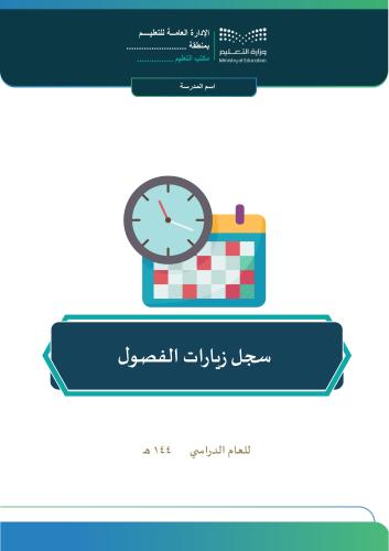 سجل زيارات الفصول