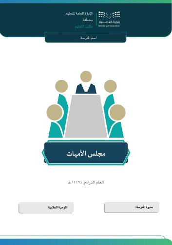 مجلس الأمهات 1447هـ