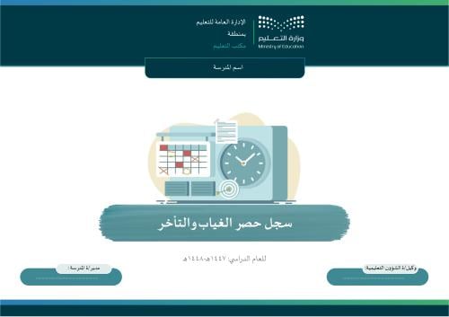 سجل حصر الغياب والتأخر