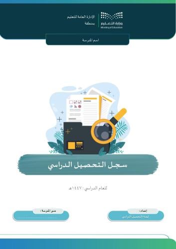 سجل التحصيل الدراسي للبنين 1447هـ