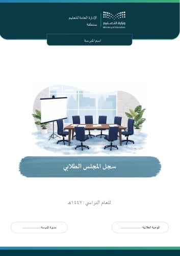 سجل المجلس الطلابي ( بنات ) 1447هـ