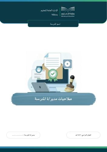 سجل صلاحيات مدير /ة المدرسة