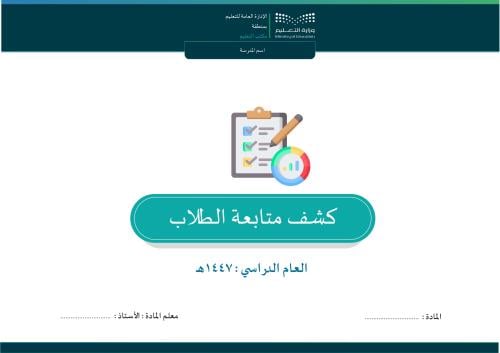 كشف متابعة الطلاب نسخة المعلم