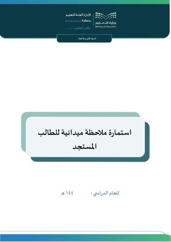 استمارة ملاحظة ميدانية للطالب المستجد