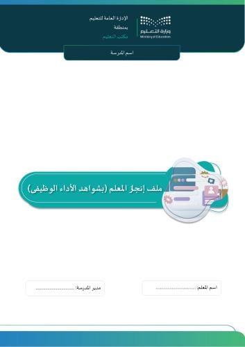 ملف إنجاز المعلم (بشواهد الأداء الوظيفي) الجديد