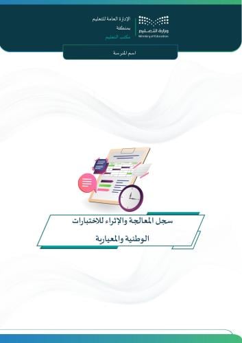 سجل المعالجة والإثراء للاختبارات الوطنية والمعياري...