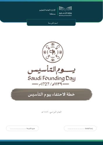 خطة الاحتفاء بيوم التأسيس ( بنات)