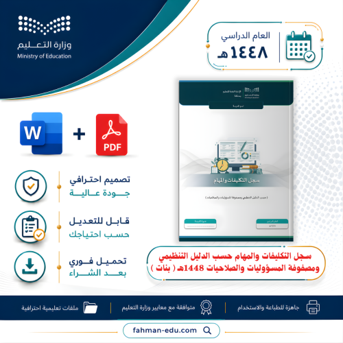 سجل التكليفات والمهام حسب الدليل التنظيمي ومصفوفة...
