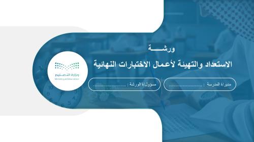 ورشة عمل الاستعداد والتهيئة لأعمال الاختبارات النه...