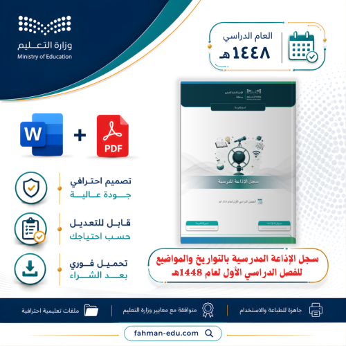 سجل الإذاعة المدرسية بالتواريخ والمواضيع للفصل الد...