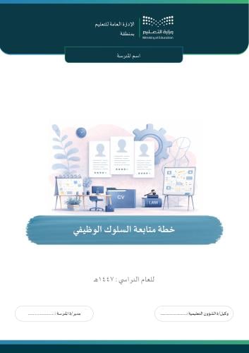 خطة متابعة السلوك الوظيفي للموظفين/ والموظفات