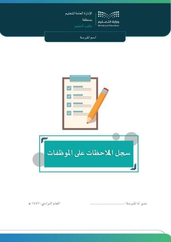 سجل الملاحظات على الموظفات